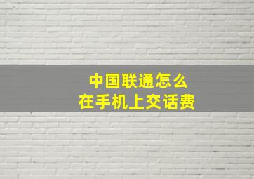 中国联通怎么在手机上交话费