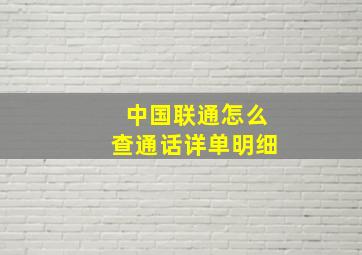 中国联通怎么查通话详单明细