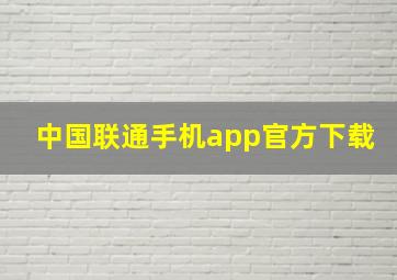 中国联通手机app官方下载