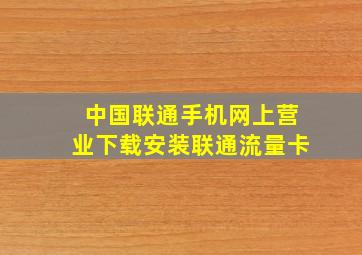 中国联通手机网上营业下载安装联通流量卡