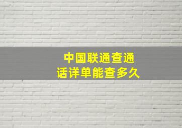 中国联通查通话详单能查多久