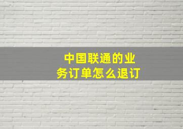 中国联通的业务订单怎么退订