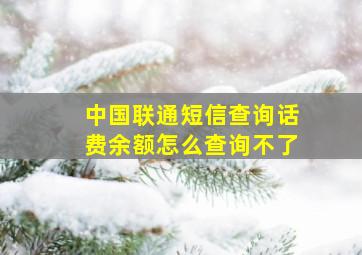 中国联通短信查询话费余额怎么查询不了