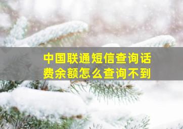 中国联通短信查询话费余额怎么查询不到