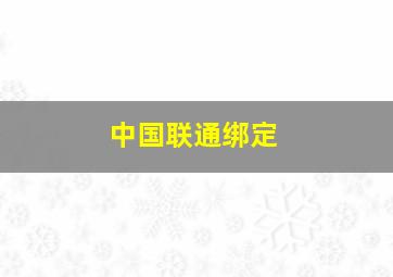 中国联通绑定