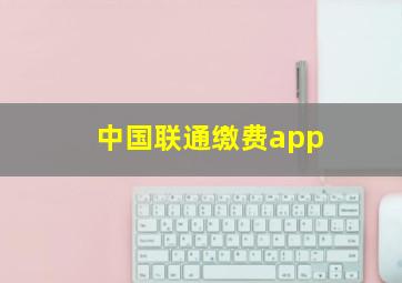 中国联通缴费app