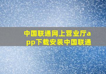 中国联通网上营业厅app下载安装中国联通