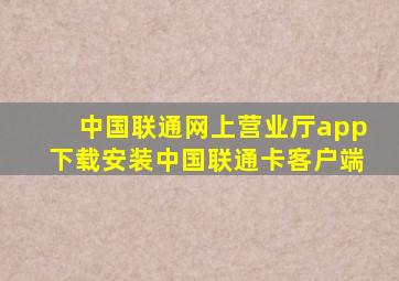 中国联通网上营业厅app下载安装中国联通卡客户端