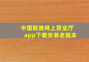 中国联通网上营业厅app下载安装老版本