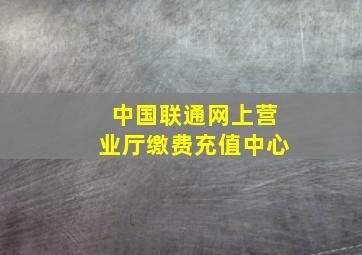 中国联通网上营业厅缴费充值中心