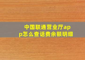 中国联通营业厅app怎么查话费余额明细