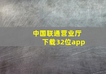 中国联通营业厅下载32位app