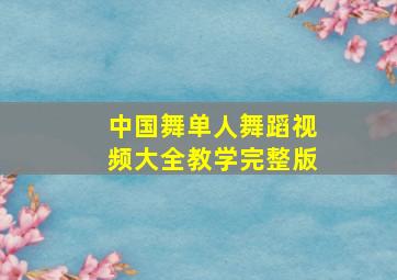 中国舞单人舞蹈视频大全教学完整版