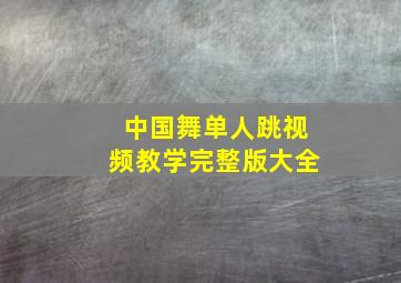 中国舞单人跳视频教学完整版大全