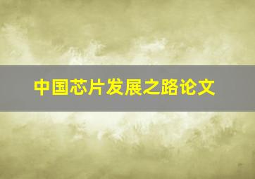 中国芯片发展之路论文