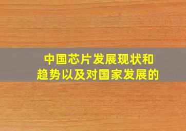 中国芯片发展现状和趋势以及对国家发展的