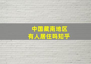 中国藏南地区有人居住吗知乎