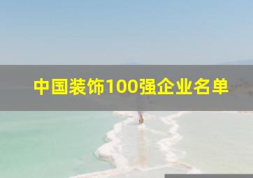 中国装饰100强企业名单