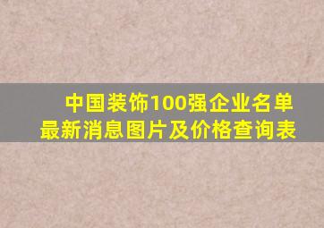 中国装饰100强企业名单最新消息图片及价格查询表