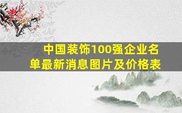 中国装饰100强企业名单最新消息图片及价格表