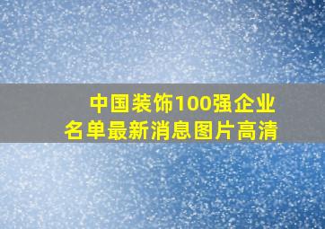 中国装饰100强企业名单最新消息图片高清