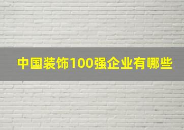 中国装饰100强企业有哪些