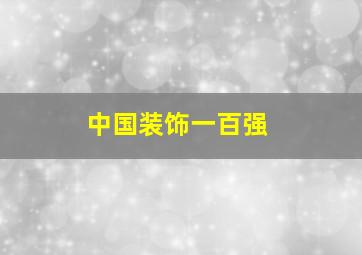 中国装饰一百强