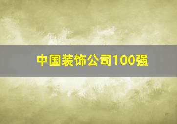 中国装饰公司100强