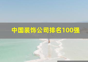 中国装饰公司排名100强