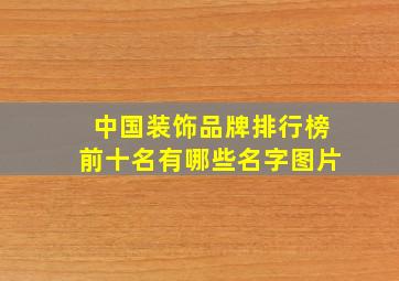 中国装饰品牌排行榜前十名有哪些名字图片