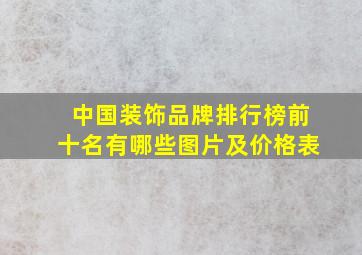 中国装饰品牌排行榜前十名有哪些图片及价格表