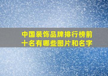 中国装饰品牌排行榜前十名有哪些图片和名字