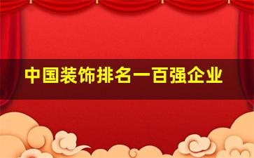 中国装饰排名一百强企业