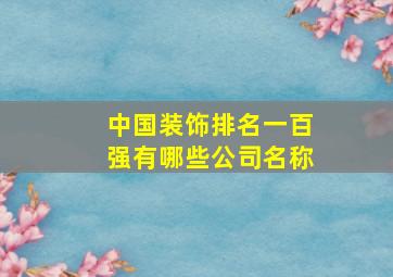 中国装饰排名一百强有哪些公司名称