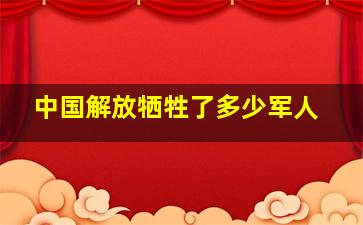 中国解放牺牲了多少军人