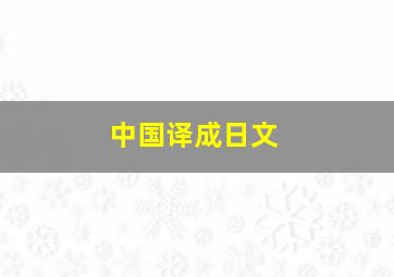 中国译成日文