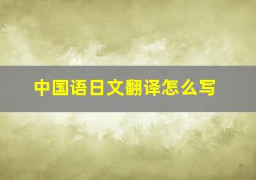 中国语日文翻译怎么写