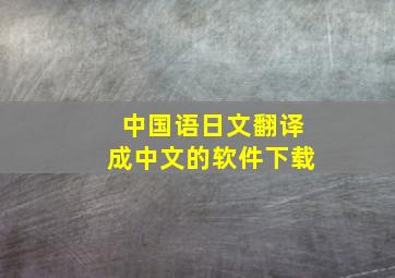 中国语日文翻译成中文的软件下载