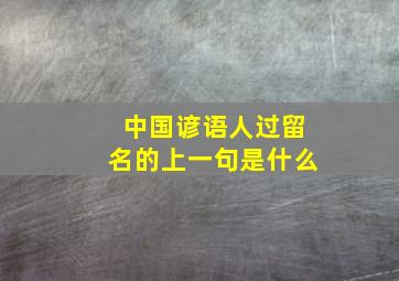 中国谚语人过留名的上一句是什么