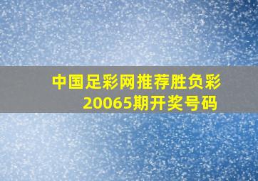 中国足彩网推荐胜负彩20065期开奖号码