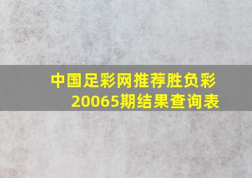 中国足彩网推荐胜负彩20065期结果查询表