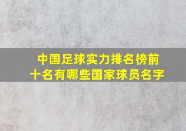 中国足球实力排名榜前十名有哪些国家球员名字