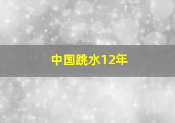 中国跳水12年