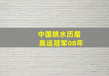 中国跳水历届奥运冠军08年