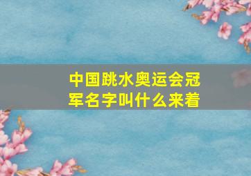 中国跳水奥运会冠军名字叫什么来着