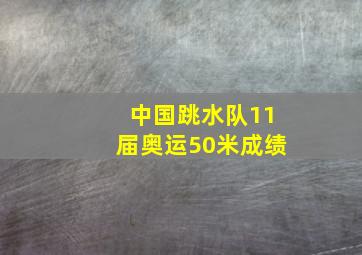 中国跳水队11届奥运50米成绩