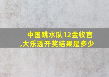 中国跳水队12金收官,大乐透开奖结果是多少