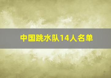 中国跳水队14人名单