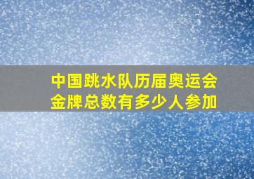 中国跳水队历届奥运会金牌总数有多少人参加