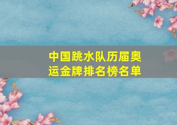 中国跳水队历届奥运金牌排名榜名单